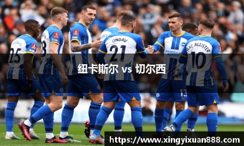 纽卡斯尔 vs 切尔西
