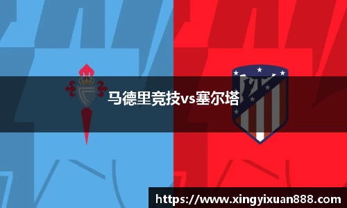 马德里竞技vs塞尔塔
