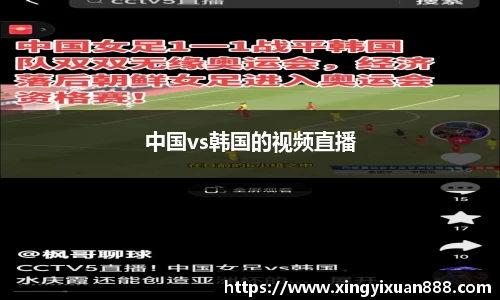 中国vs韩国的视频直播