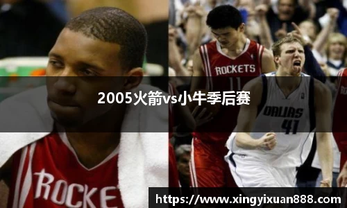 2005火箭vs小牛季后赛