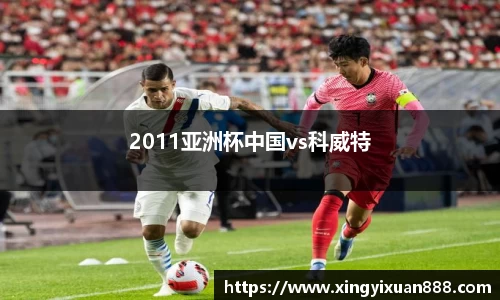 2011亚洲杯中国vs科威特