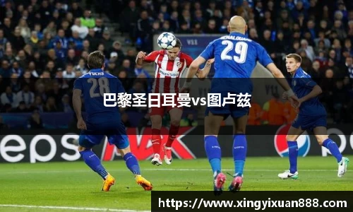 巴黎圣日耳曼vs图卢兹