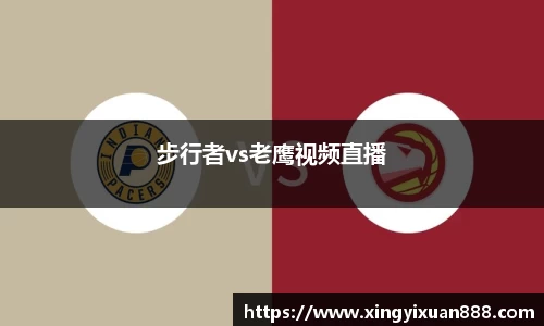 步行者vs老鹰视频直播