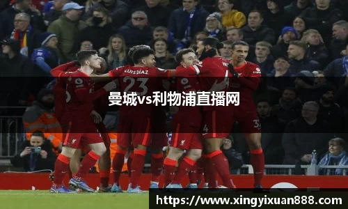 曼城vs利物浦直播网