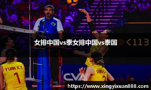 女排中国vs泰女排中国vs泰国