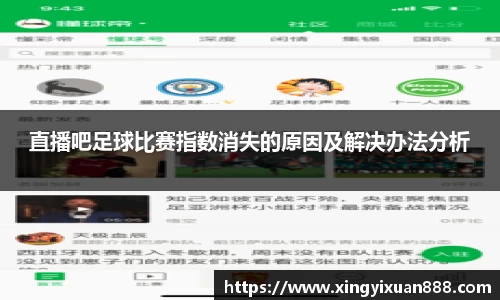 直播吧足球比赛指数消失的原因及解决办法分析