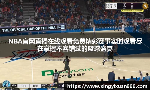 NBA官网直播在线观看免费精彩赛事实时观看尽在掌握不容错过的篮球盛宴
