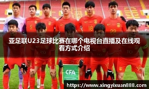 亚足联U23足球比赛在哪个电视台直播及在线观看方式介绍