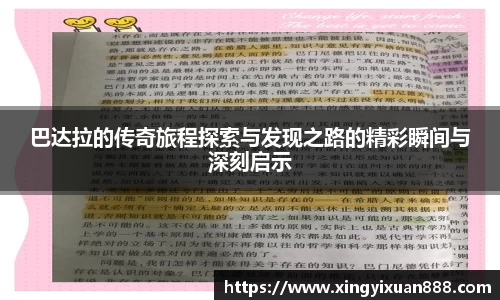 巴达拉的传奇旅程探索与发现之路的精彩瞬间与深刻启示