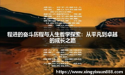 程进的奋斗历程与人生哲学探索：从平凡到卓越的成长之路