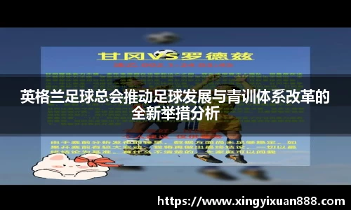 英格兰足球总会推动足球发展与青训体系改革的全新举措分析