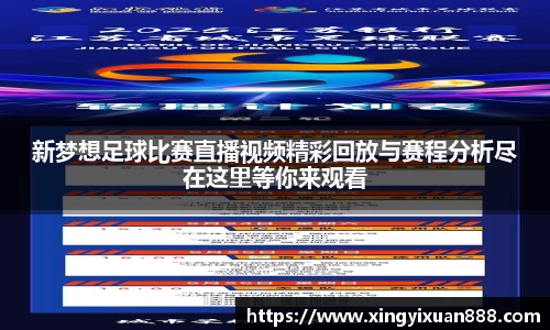 新梦想足球比赛直播视频精彩回放与赛程分析尽在这里等你来观看