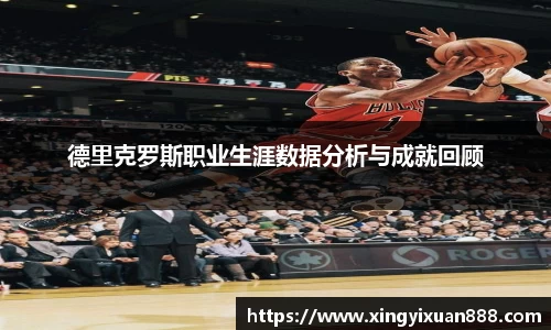 德里克罗斯职业生涯数据分析与成就回顾