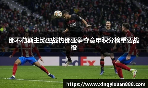 那不勒斯主场迎战热那亚争夺意甲积分榜重要战役