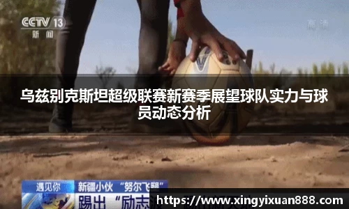 乌兹别克斯坦超级联赛新赛季展望球队实力与球员动态分析