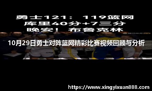 10月29日勇士对阵篮网精彩比赛视频回顾与分析
