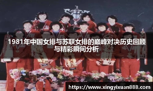 1981年中国女排与苏联女排的巅峰对决历史回顾与精彩瞬间分析