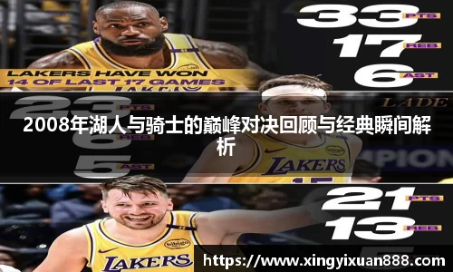 2008年湖人与骑士的巅峰对决回顾与经典瞬间解析