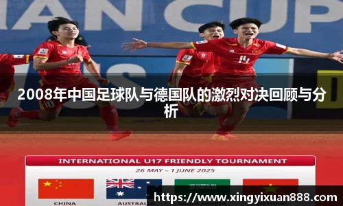 2008年中国足球队与德国队的激烈对决回顾与分析