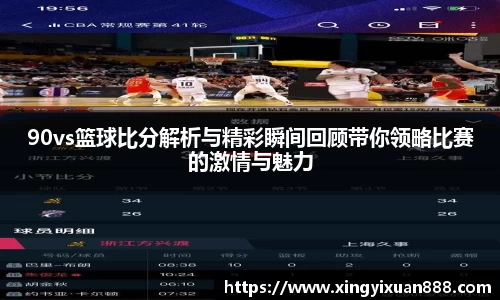 90vs篮球比分解析与精彩瞬间回顾带你领略比赛的激情与魅力