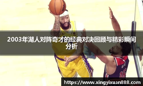 2003年湖人对阵奇才的经典对决回顾与精彩瞬间分析