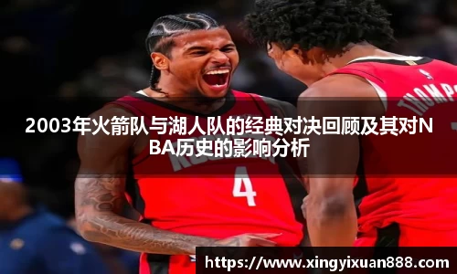 2003年火箭队与湖人队的经典对决回顾及其对NBA历史的影响分析