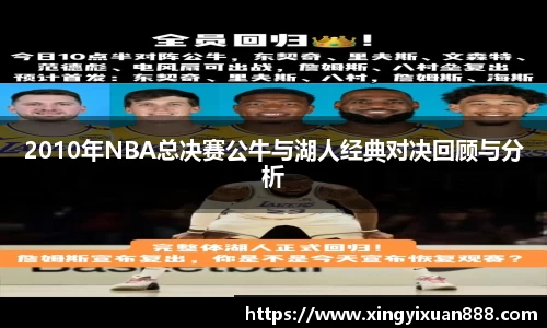 2010年NBA总决赛公牛与湖人经典对决回顾与分析