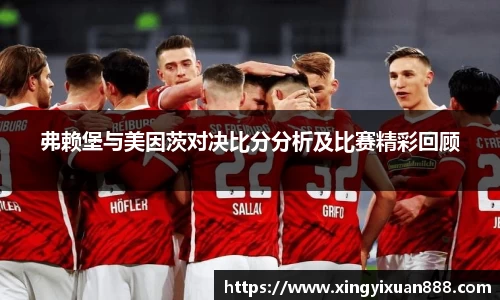 弗赖堡与美因茨对决比分分析及比赛精彩回顾