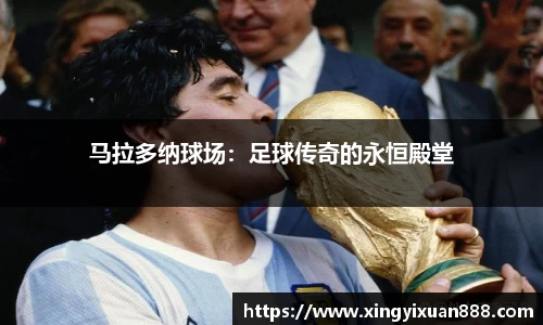 马拉多纳球场：足球传奇的永恒殿堂