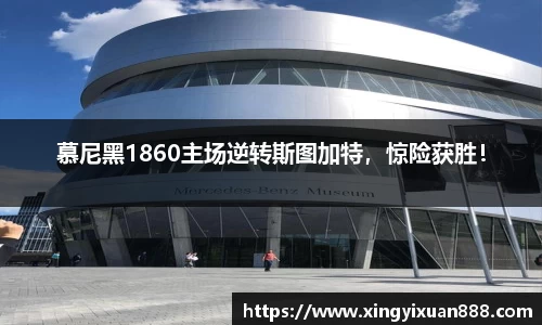 慕尼黑1860主场逆转斯图加特，惊险获胜！