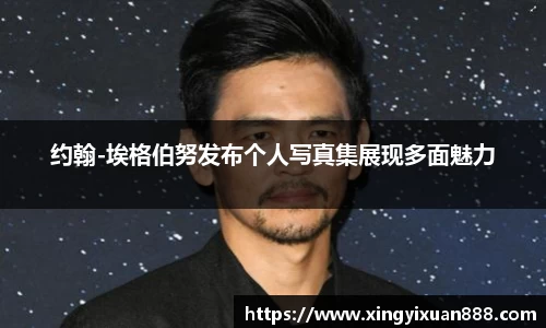 约翰-埃格伯努发布个人写真集展现多面魅力