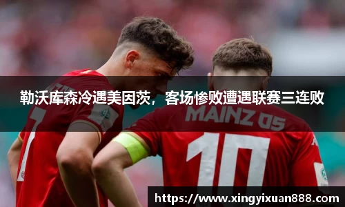勒沃库森冷遇美因茨，客场惨败遭遇联赛三连败