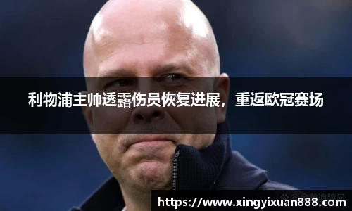 利物浦主帅透露伤员恢复进展，重返欧冠赛场