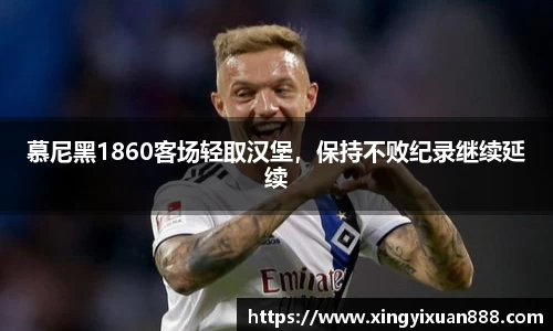 慕尼黑1860客场轻取汉堡，保持不败纪录继续延续