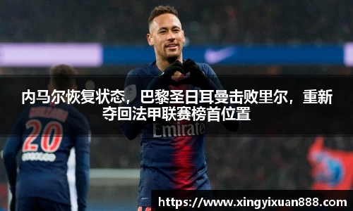 内马尔恢复状态，巴黎圣日耳曼击败里尔，重新夺回法甲联赛榜首位置
