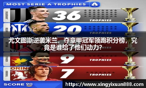 尤文图斯逆袭米兰，夺意甲冠军领跑积分榜，究竟是谁给了他们动力？