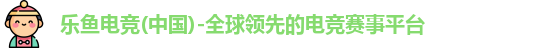 乐鱼电竞